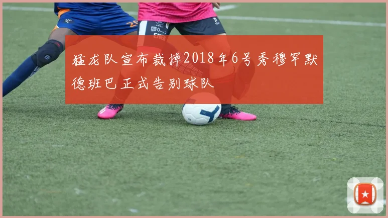 猛龙队宣布裁掉2018年6号秀穆罕默德班巴正式告别球队