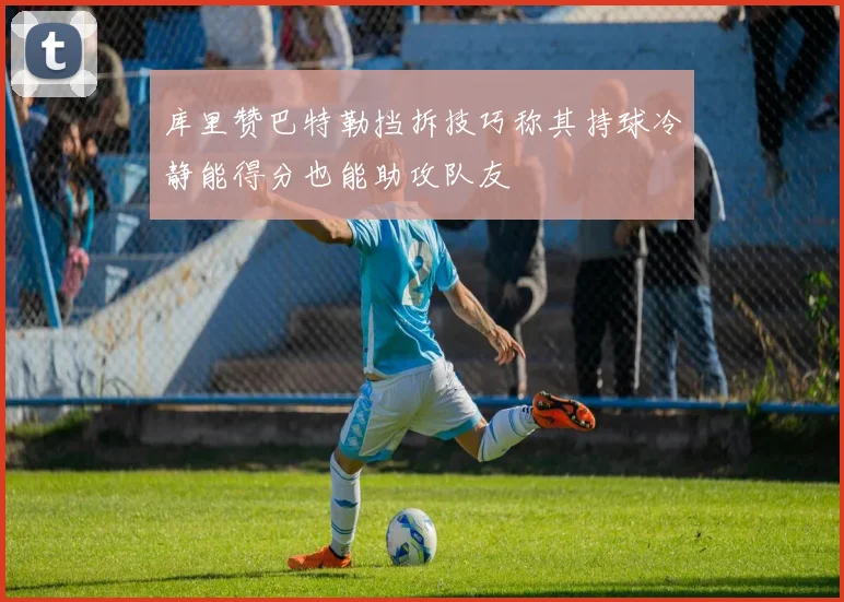 库里赞巴特勒挡拆技巧称其持球冷静能得分也能助攻队友